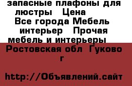 запасные плафоны для люстры › Цена ­ 250 - Все города Мебель, интерьер » Прочая мебель и интерьеры   . Ростовская обл.,Гуково г.